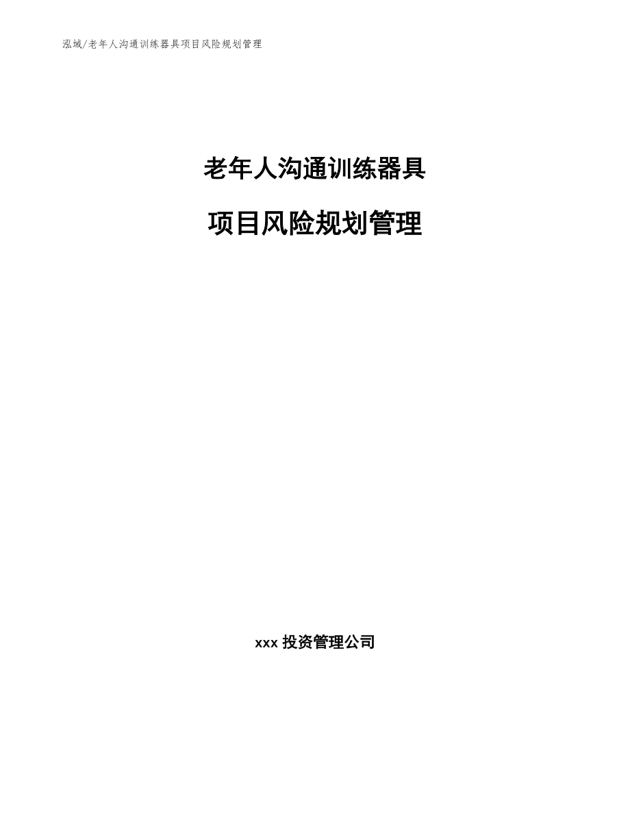 老年人沟通训练器具项目风险规划管理【参考】_第1页