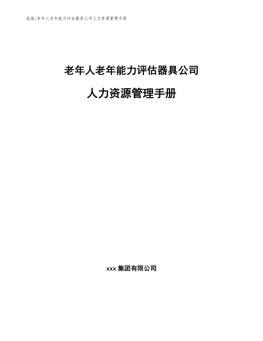老年人老年能力评估器具公司人力资源管理手册_第1页