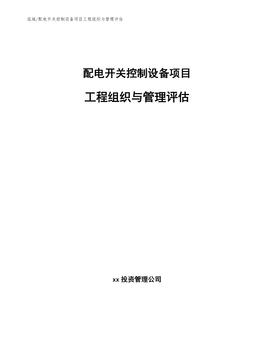 配电开关控制设备项目工程组织与管理评估（范文）_第1页