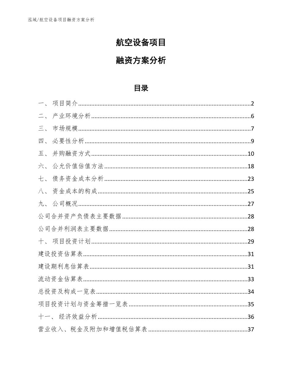 航空设备项目融资方案分析（范文）_第1页