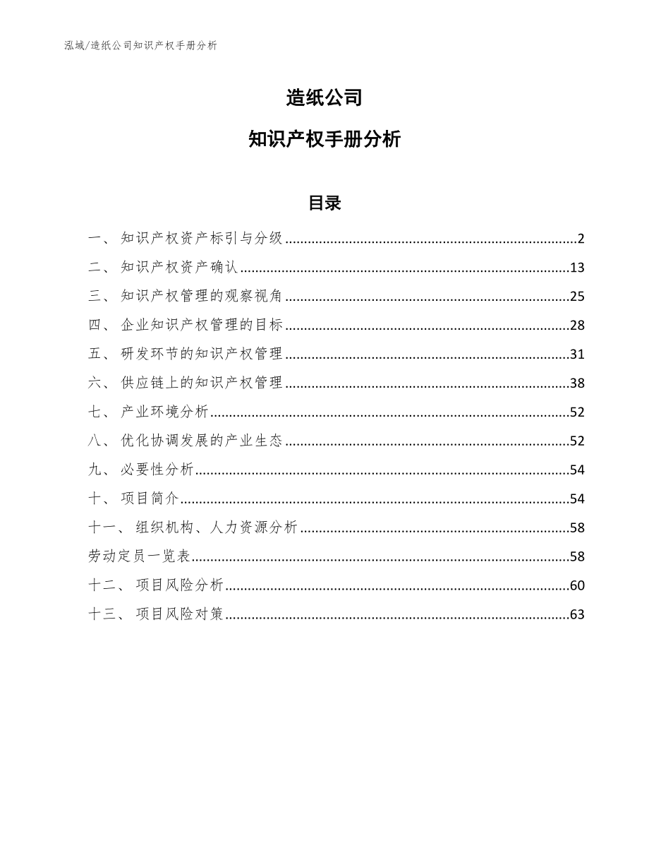 造纸公司知识产权手册分析【参考】_第1页