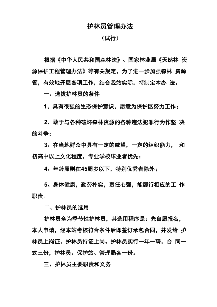 护林员管理办法_第1页