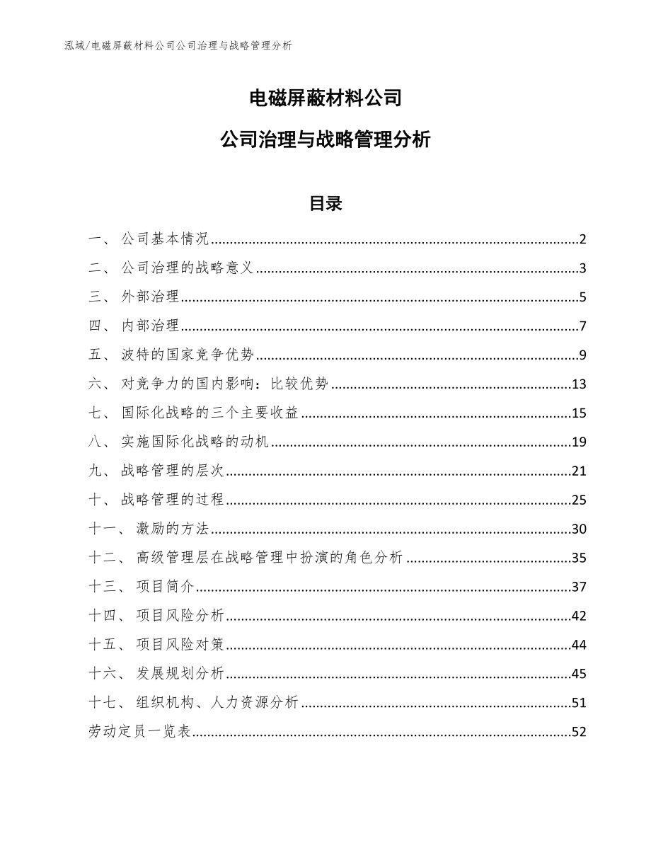 电磁屏蔽材料公司公司治理与战略管理分析_第1页