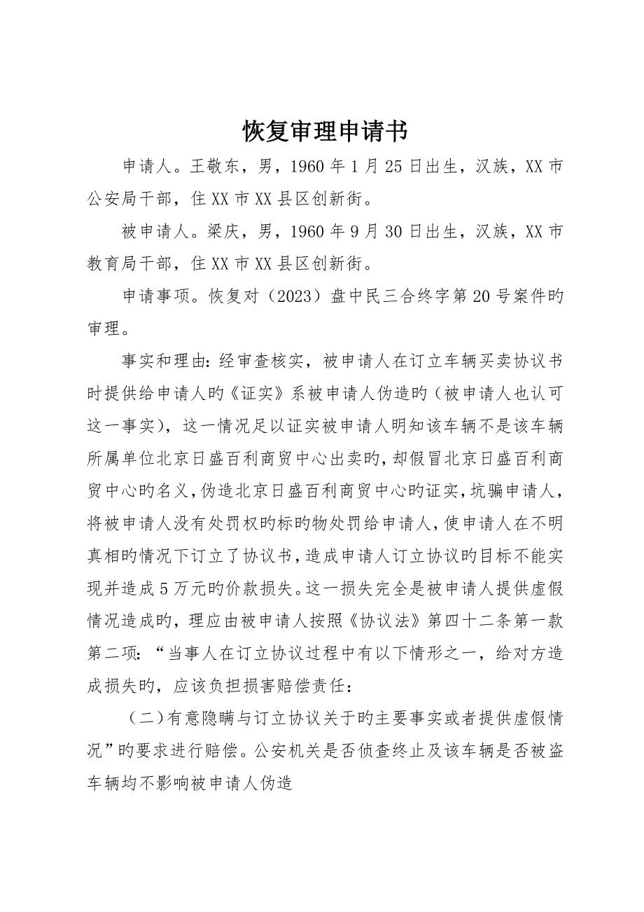 恢复审理申请书_第1页