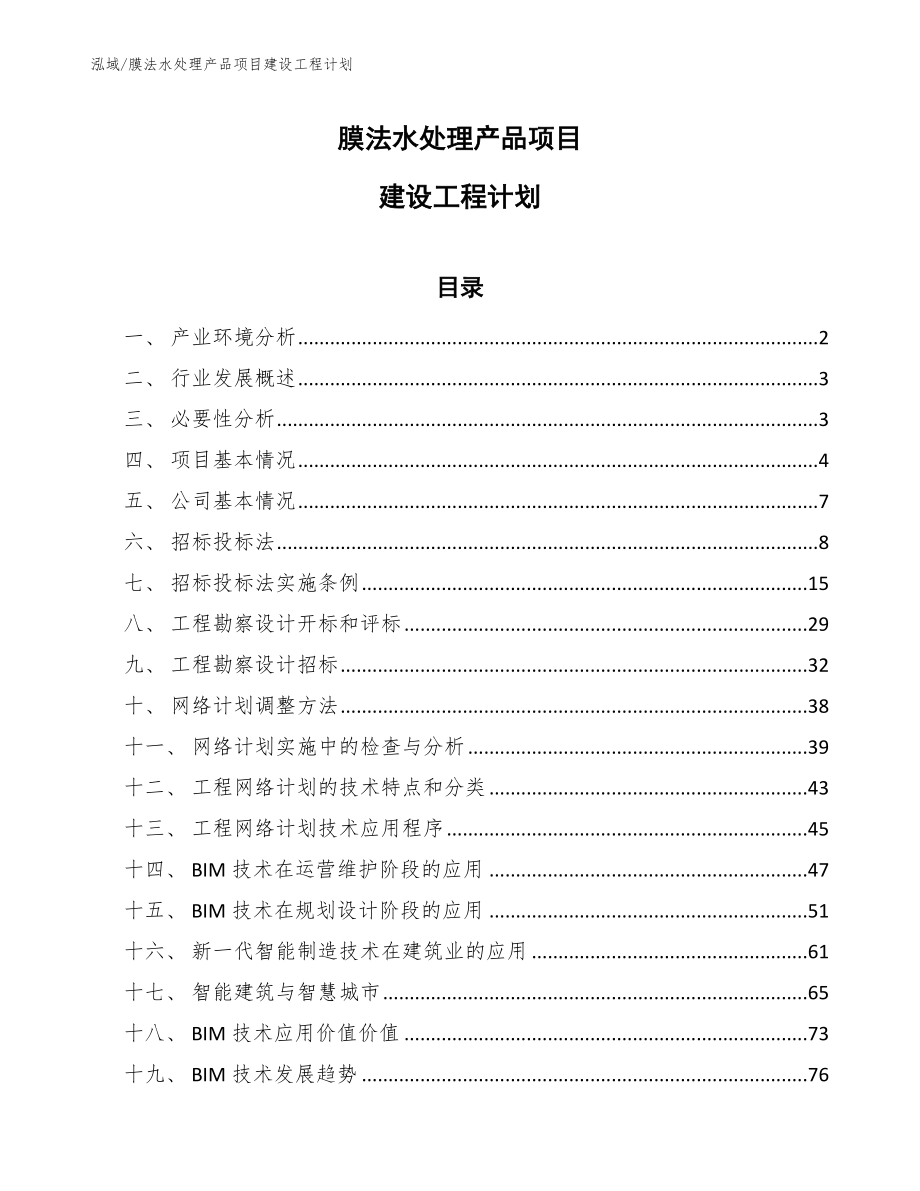 膜法水处理产品项目建设工程计划（参考）_第1页