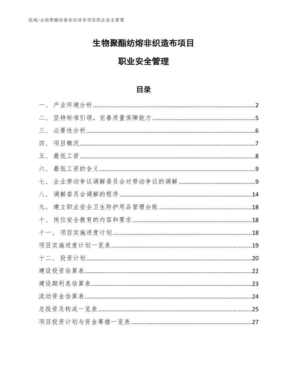 生物聚酯纺熔非织造布项目职业安全管理_参考_第1页