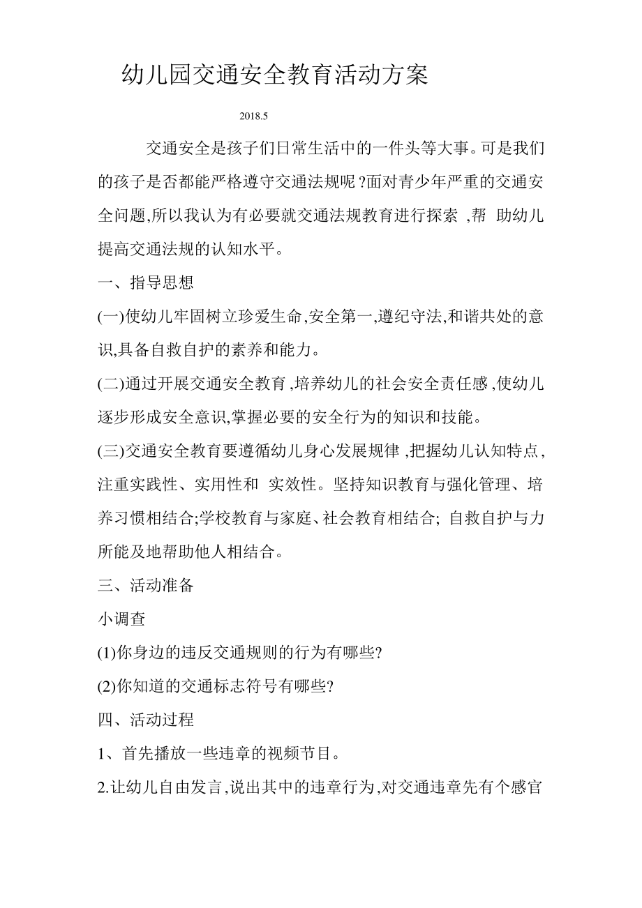 幼儿园交通安全活动方案_第1页
