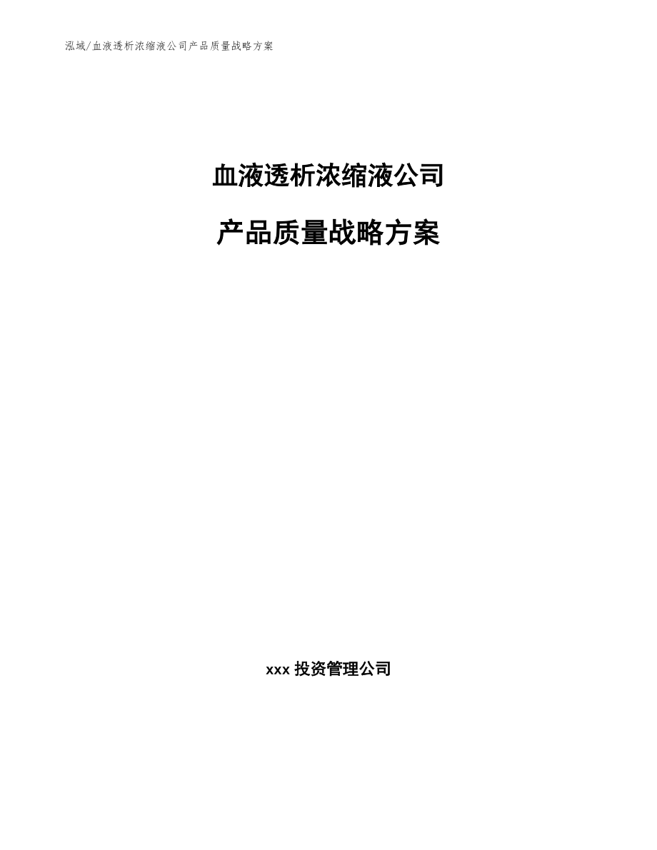 血液透析浓缩液公司产品质量战略方案_参考_第1页