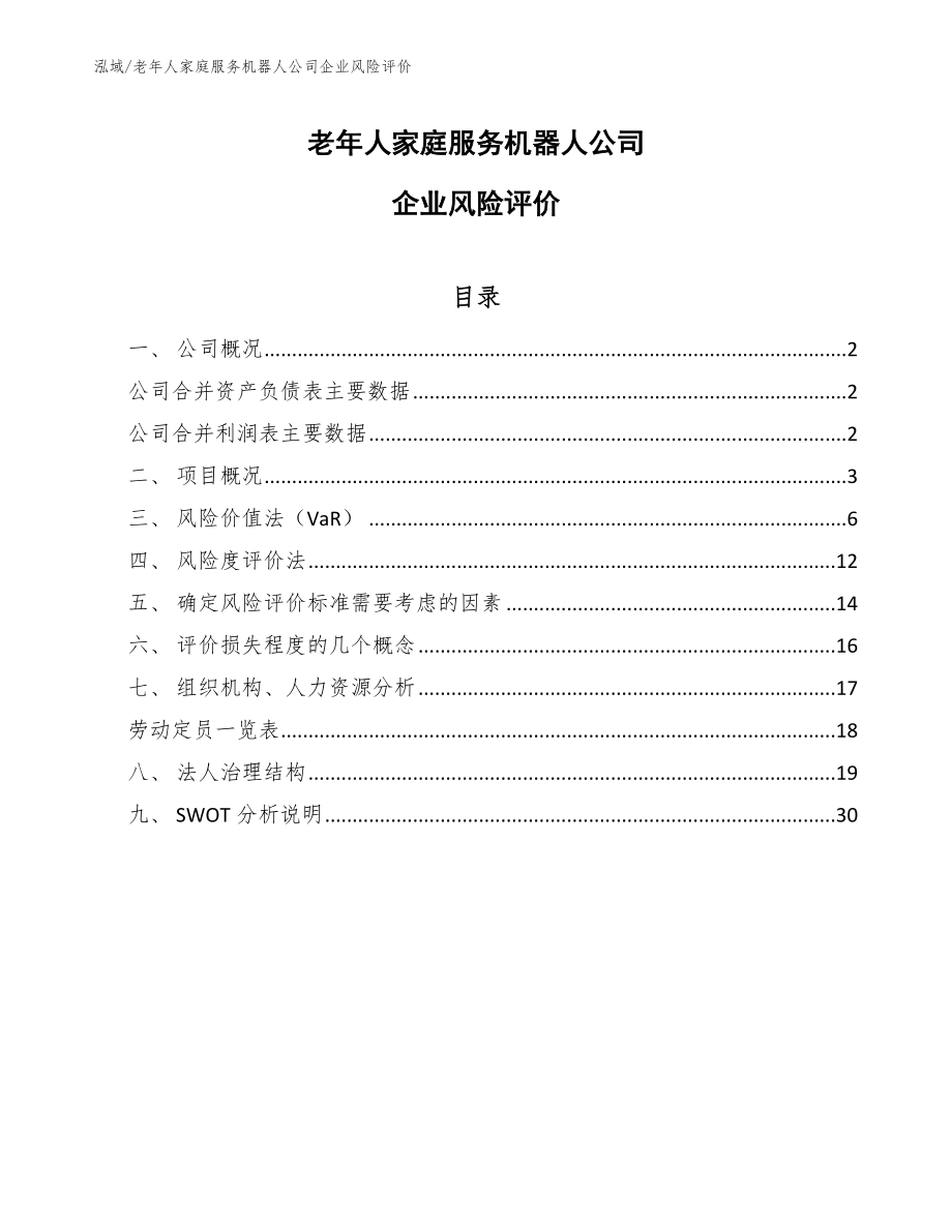 老年人家庭服务机器人公司企业风险评价_第1页
