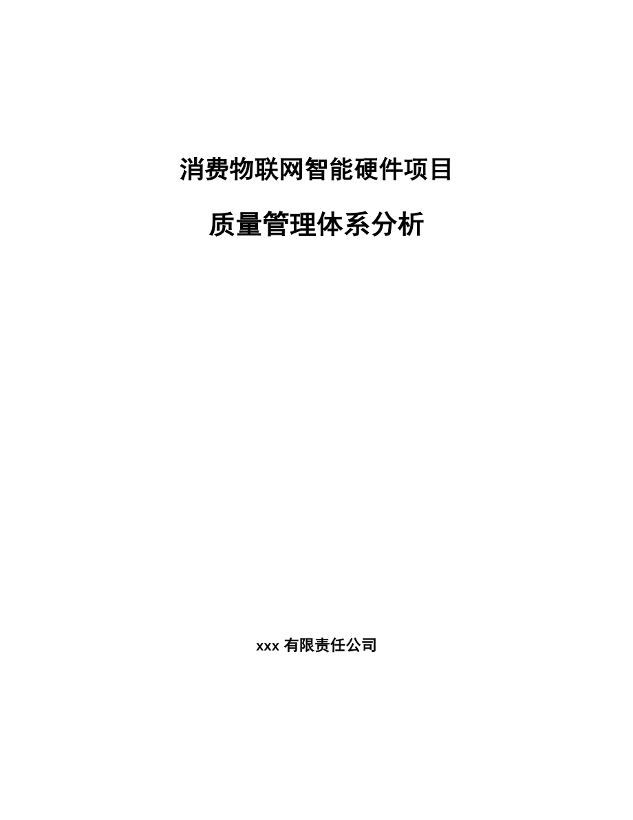 消费物联网智能硬件项目质量管理体系分析_范文_第1页