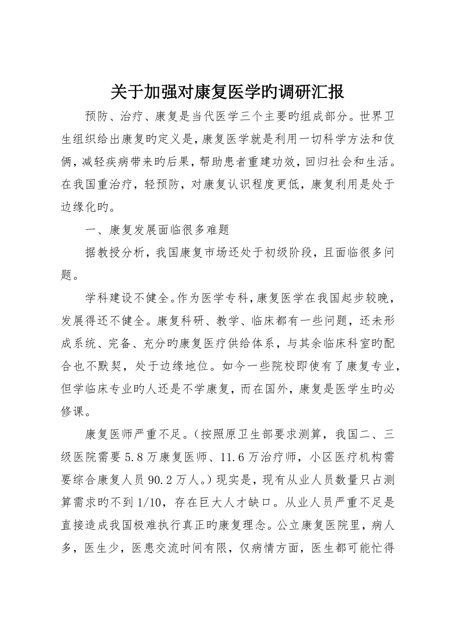 关于加强对康复医学的调研报告_第1页
