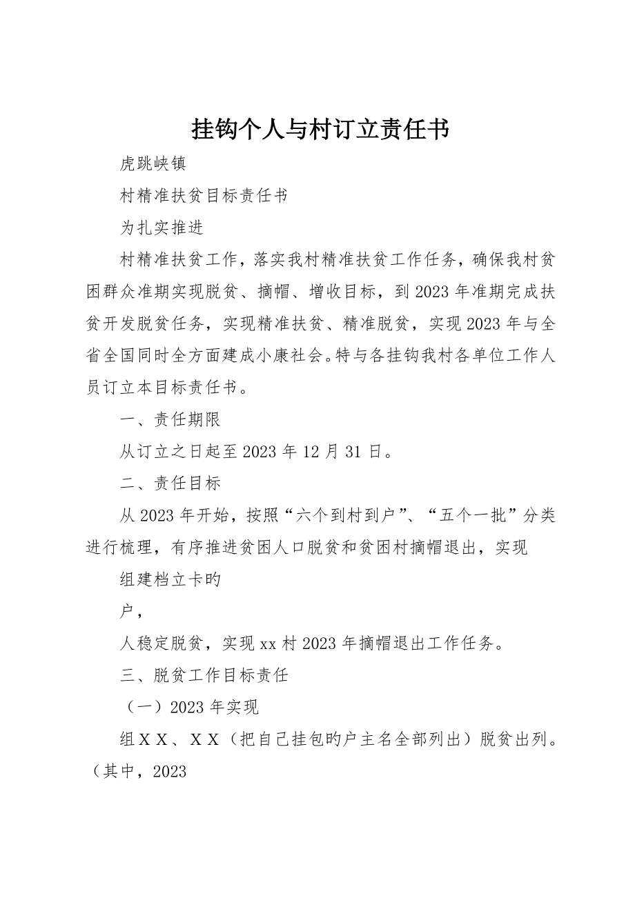 挂钩个人与村签订责任书_第1页