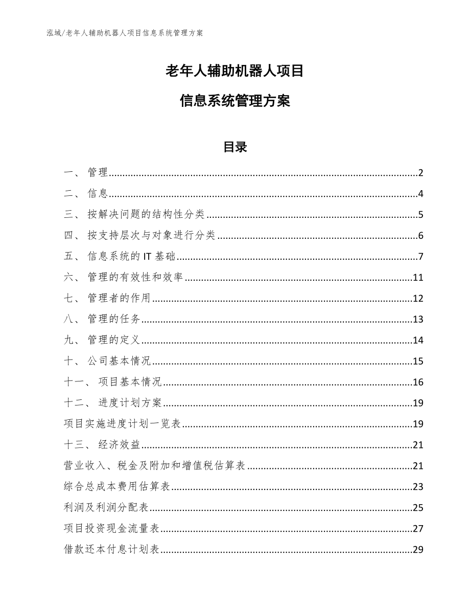 老年人辅助机器人项目信息系统管理方案_范文_第1页
