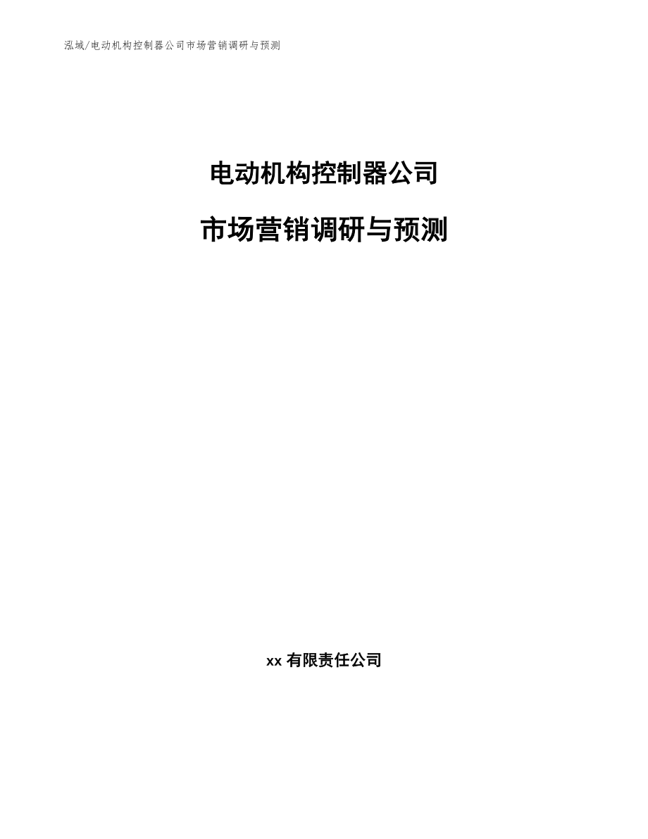 电动机构控制器公司市场营销调研与预测（范文）_第1页