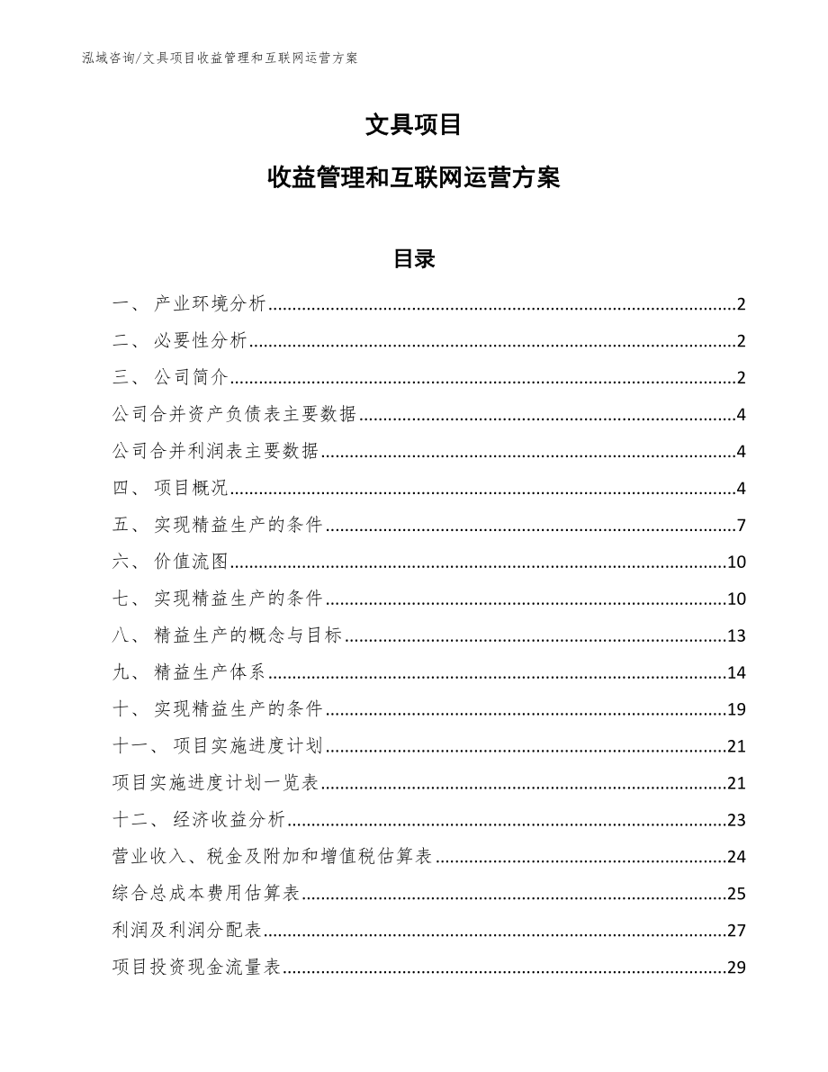 文具项目收益管理和互联网运营方案_第1页