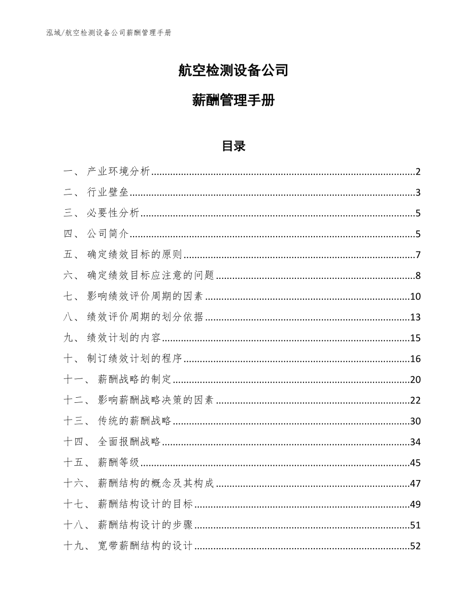 航空检测设备公司薪酬管理手册【参考】_第1页