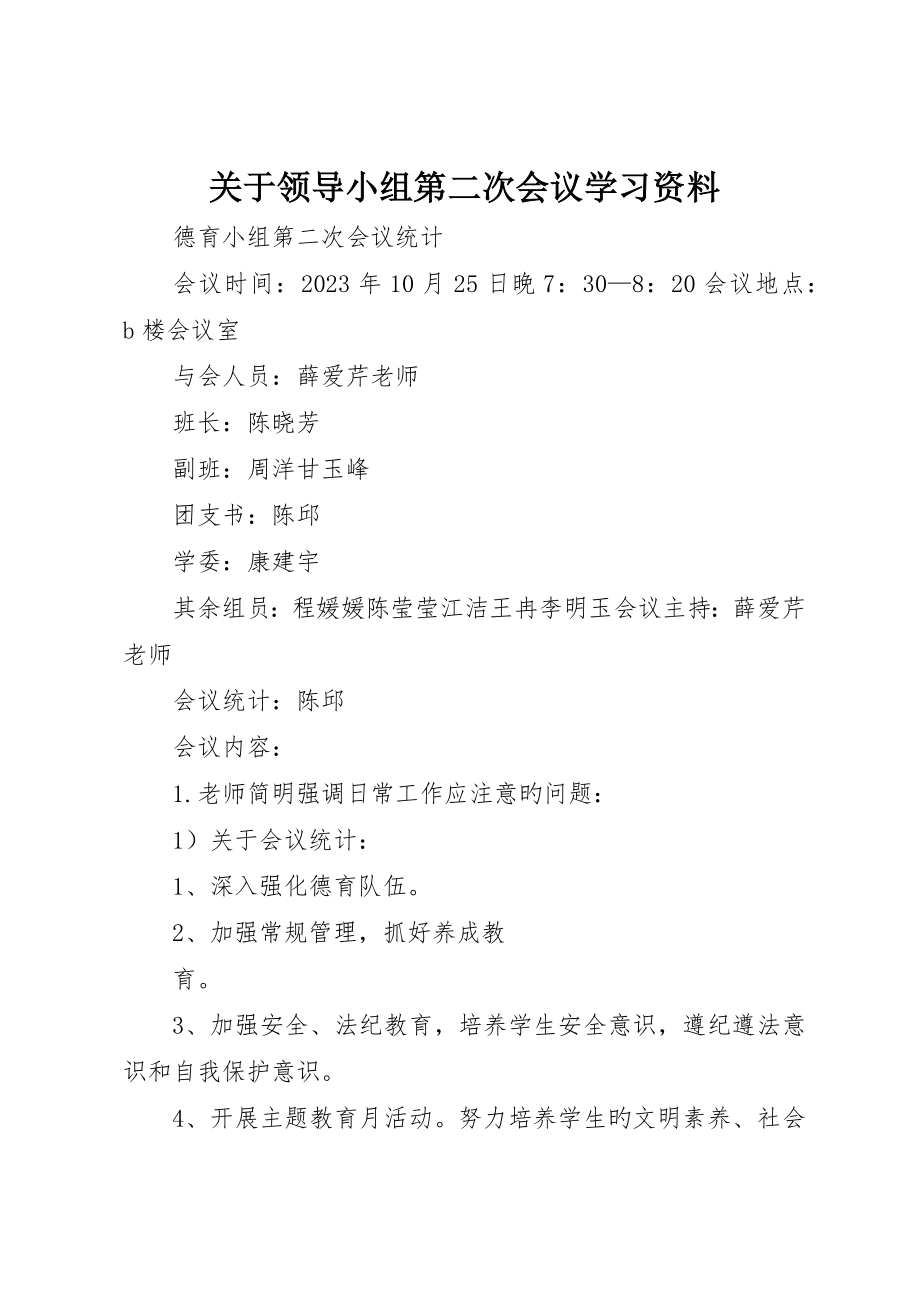 关于领导小组第二次会议学习资料_第1页