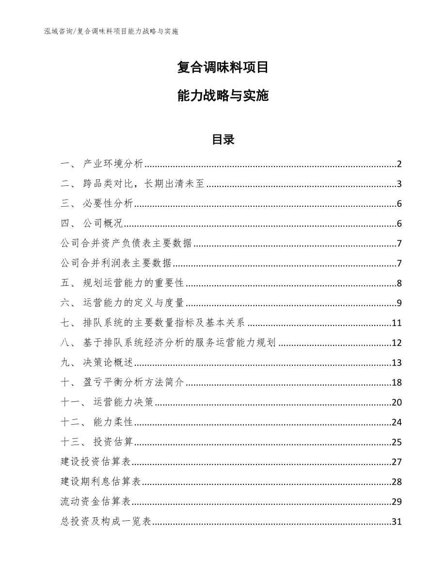 复合调味料项目能力战略与实施_第1页