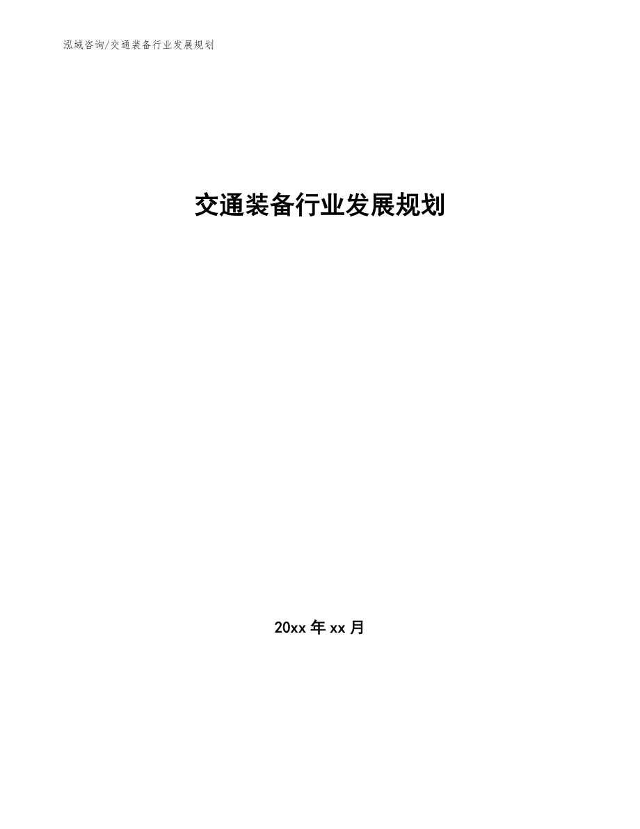 交通装备行业发展规划_第1页
