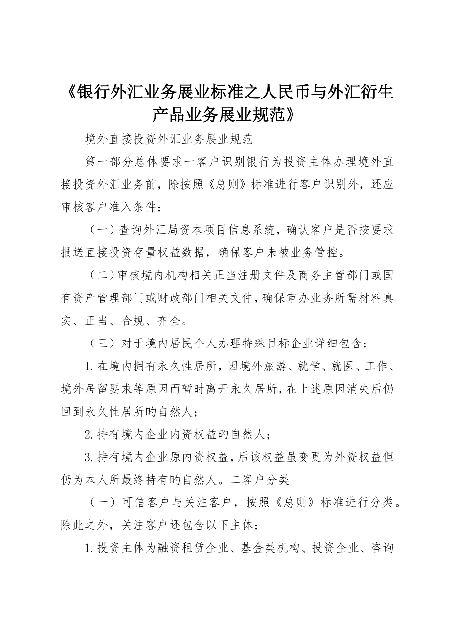 《银行外汇业务展业原则之人民币与外汇衍生产品业务展业规范》_第1页