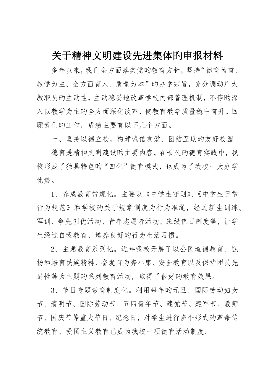 关于精神文明建设先进集体的申报材料_第1页