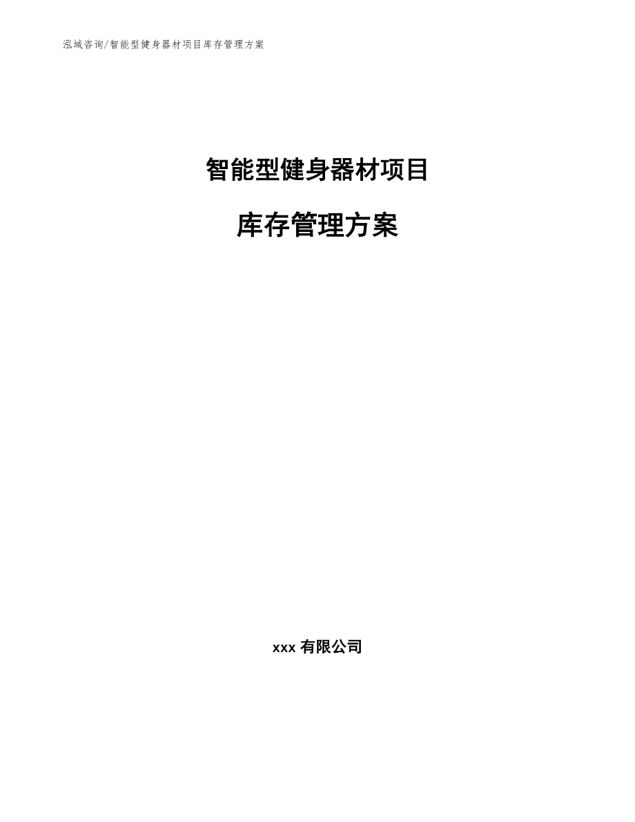 智能型健身器材项目库存管理方案_第1页