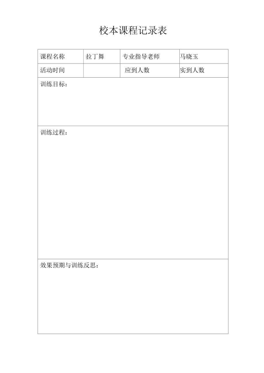 拉丁舞校本课程记录表_第1页