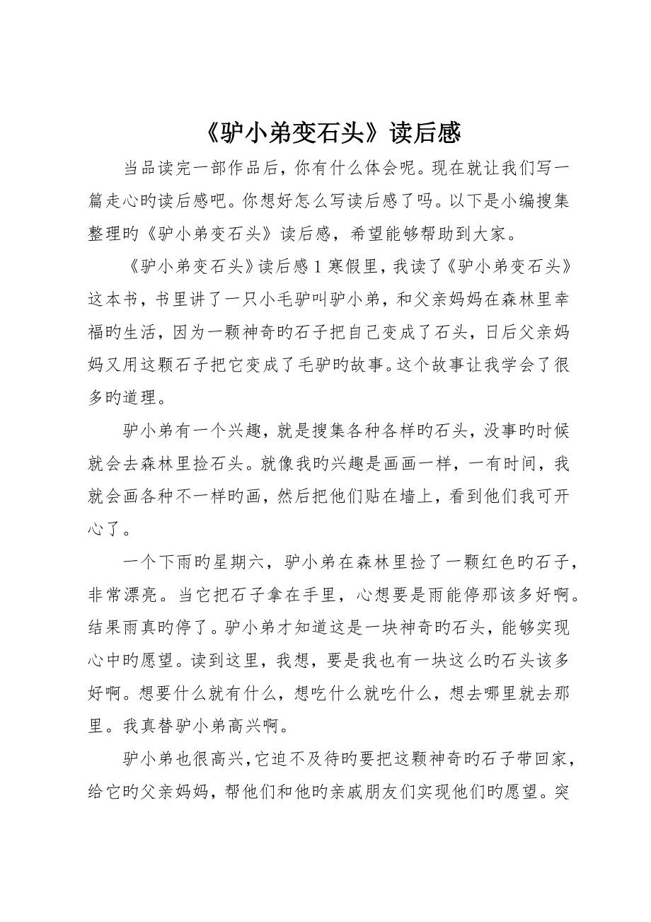 《驴小弟变石头》读后感_第1页