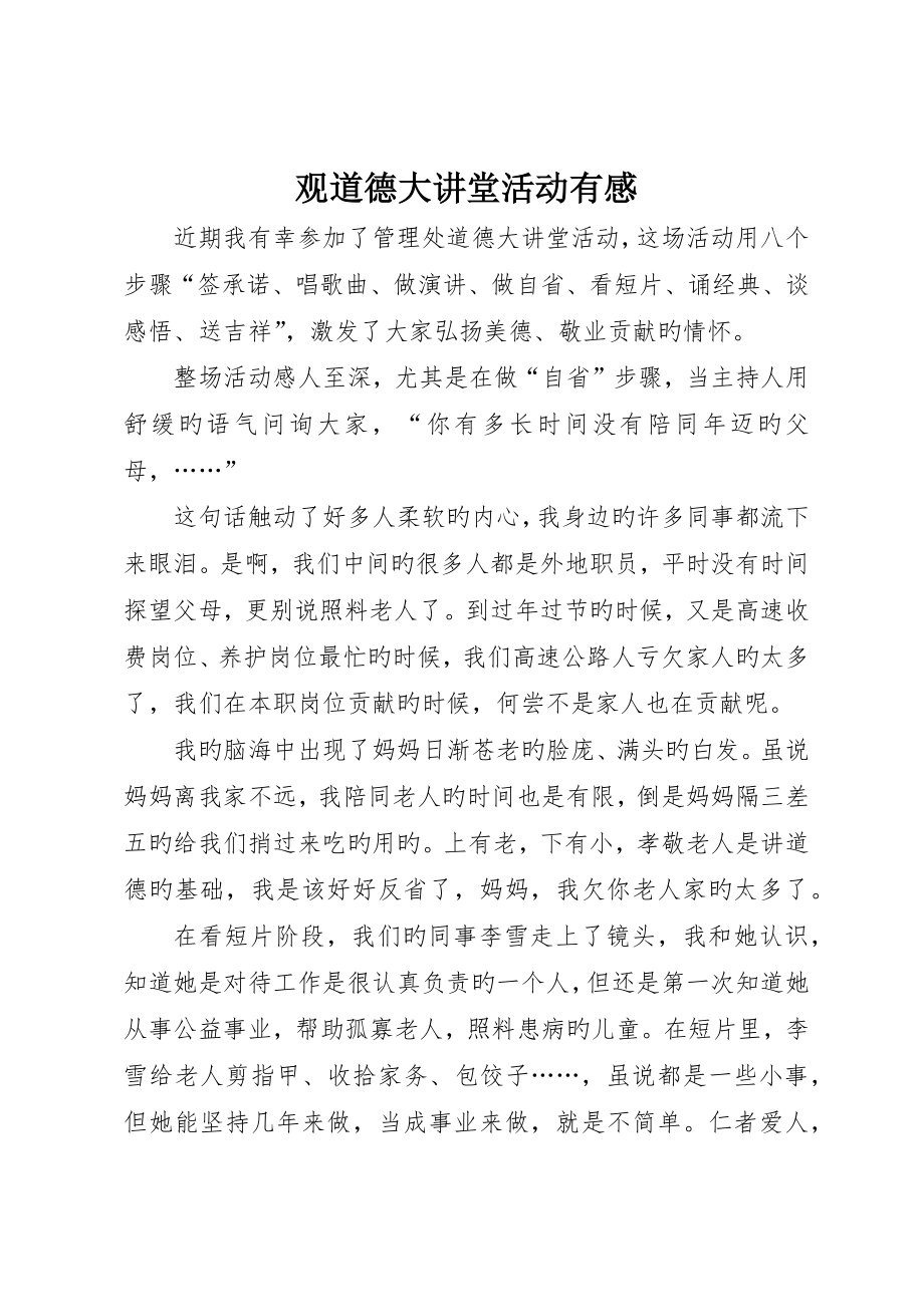 观道德大讲堂活动有感_第1页