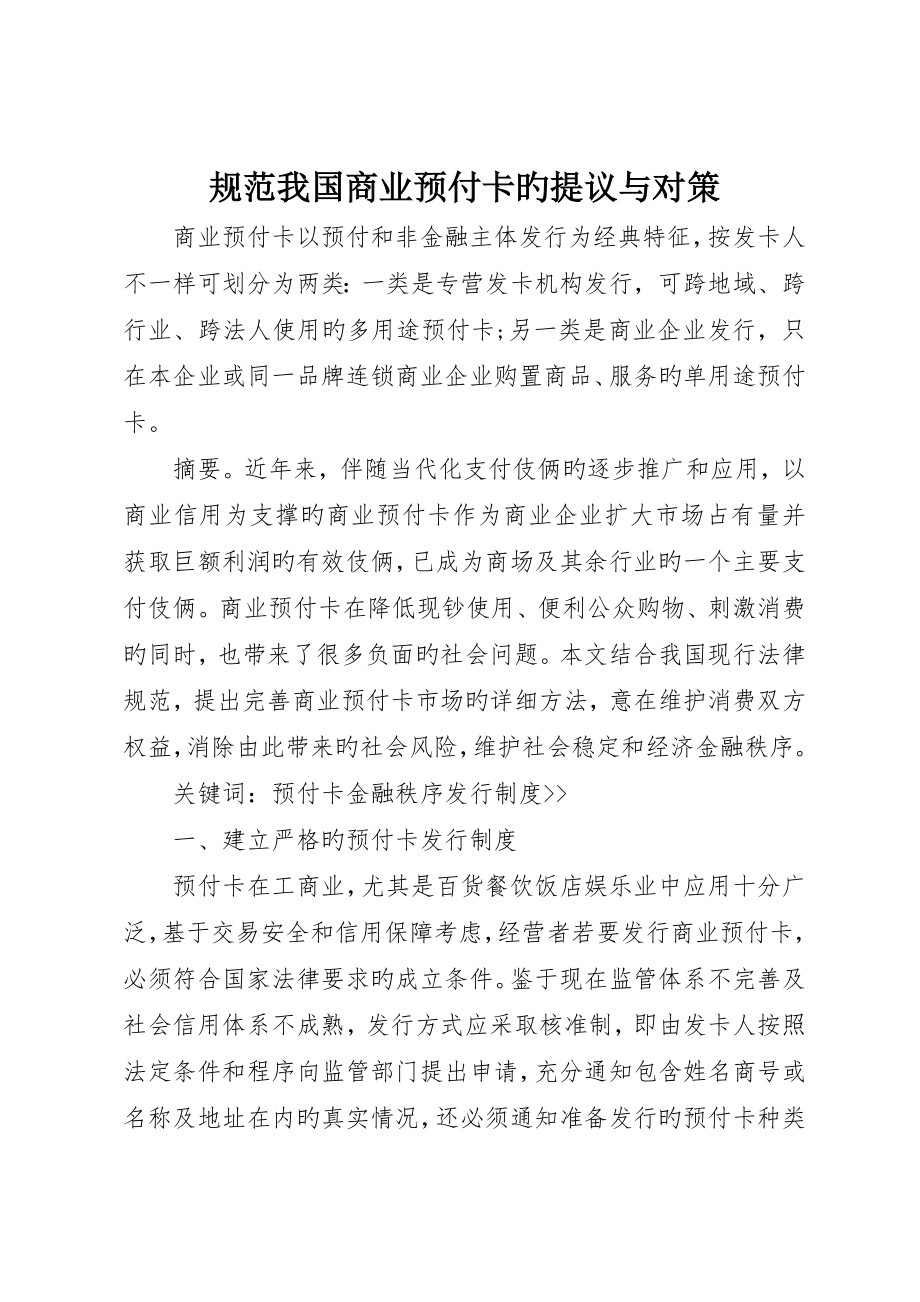 规范我国商业预付卡的建议与对策_第1页