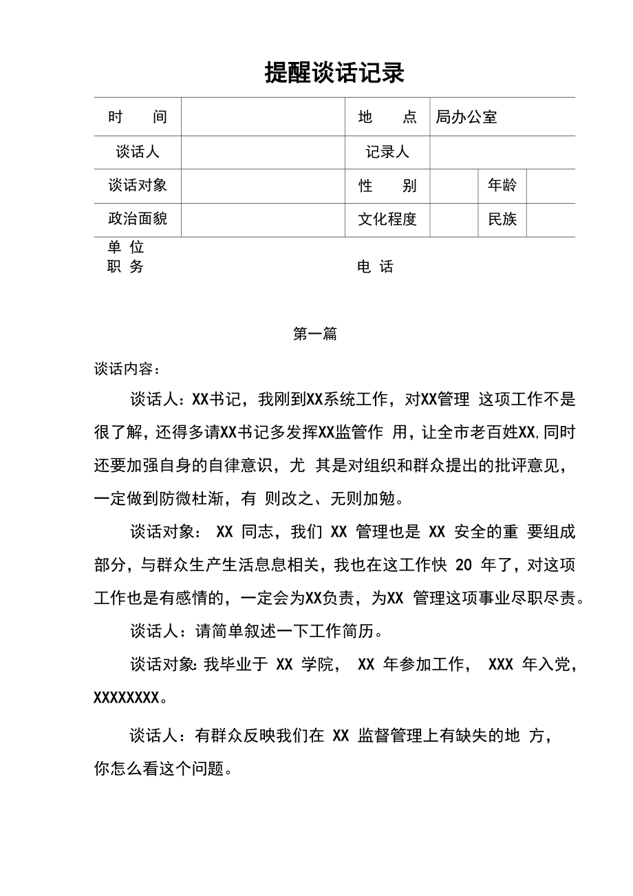 提醒谈话文本记录六篇_第1页