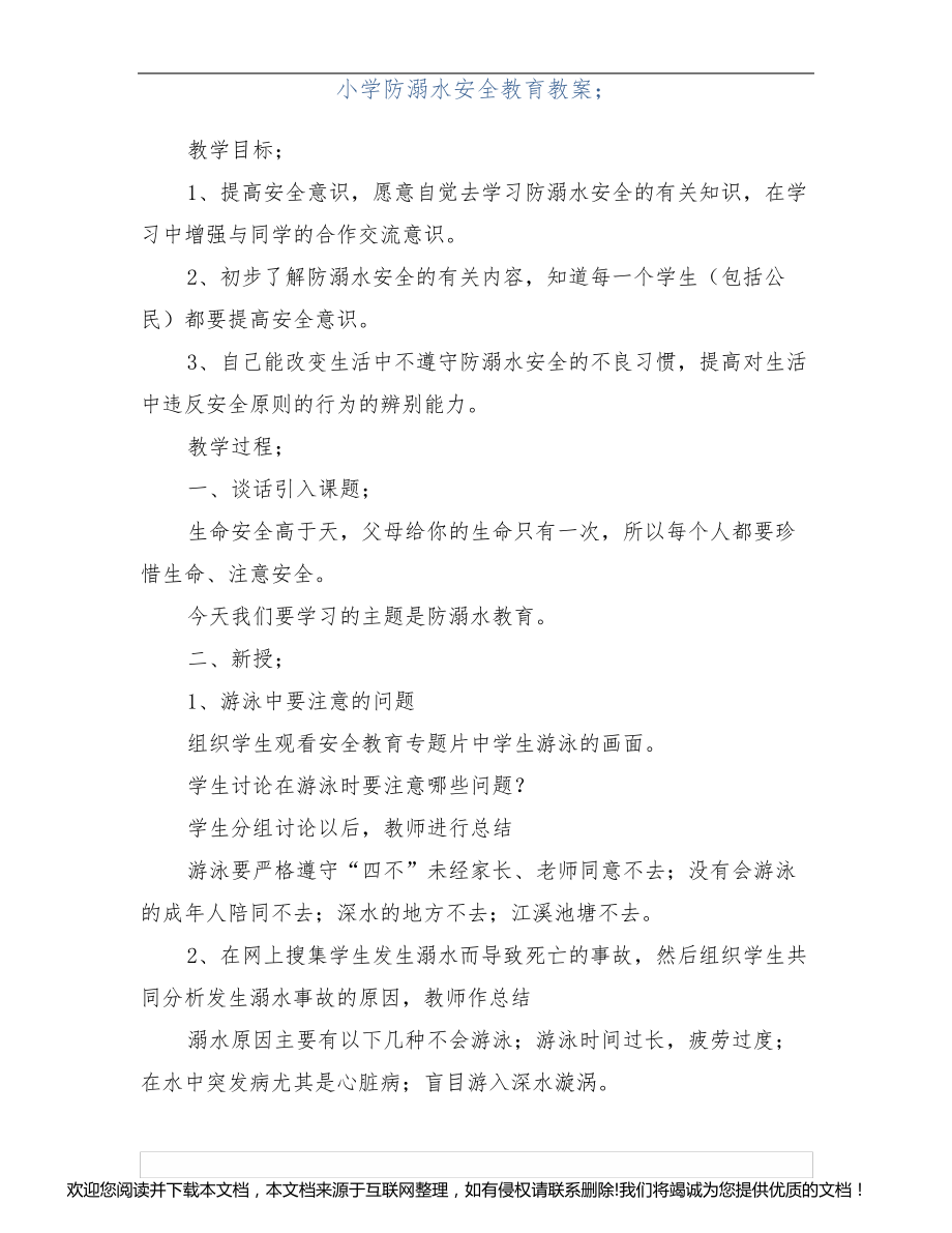 小学防溺水安全教育教案045819_第1页
