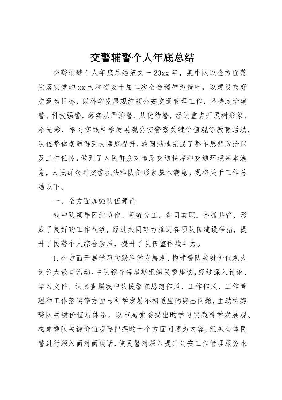 交警辅警个人年终总结_第1页