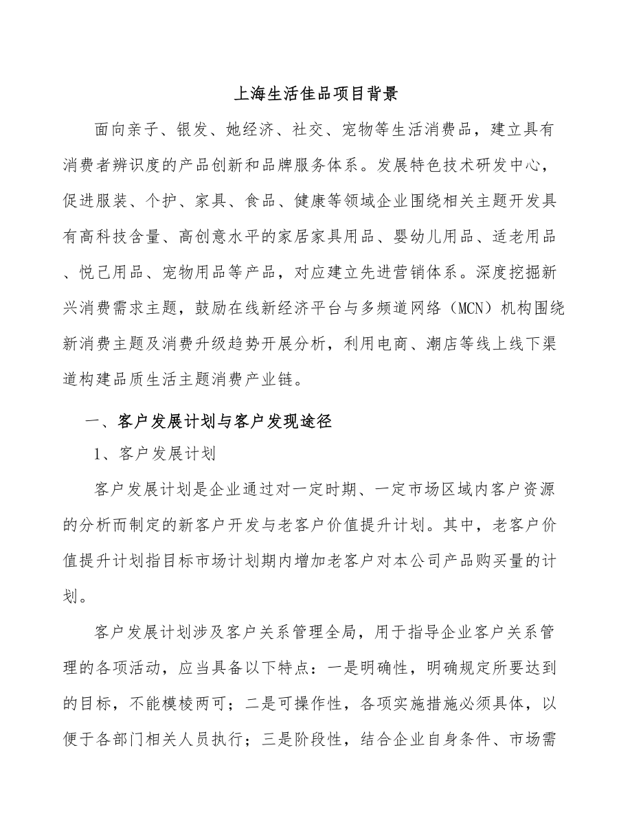 上海生活佳品项目背景_第1页