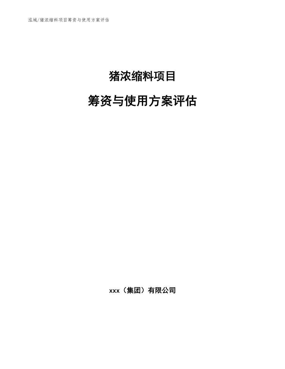 猪浓缩料项目筹资与使用方案评估_第1页