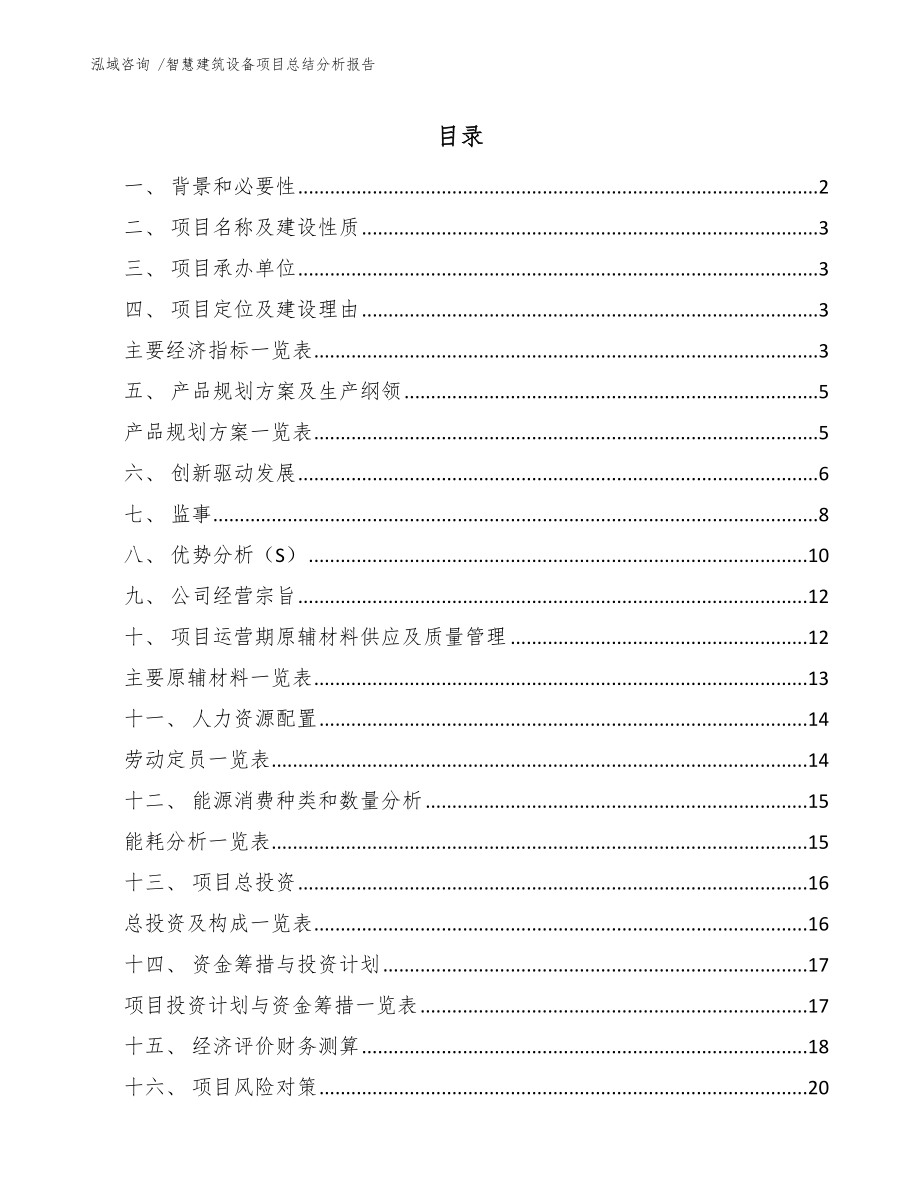 智慧建筑设备项目总结分析报告-（模板参考）_第1页