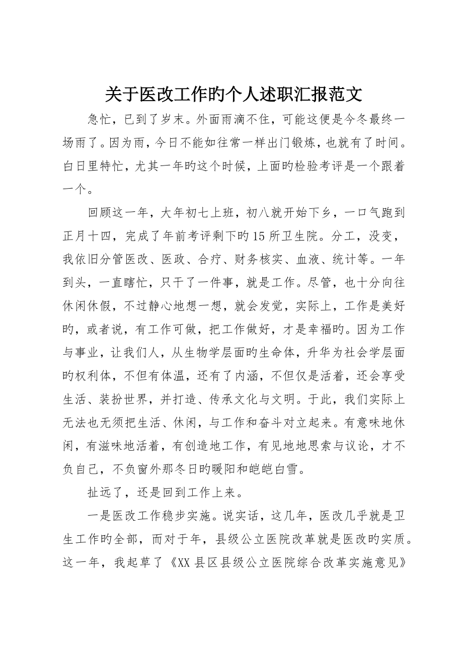 关于医改工作的个人述职报告范文_第1页