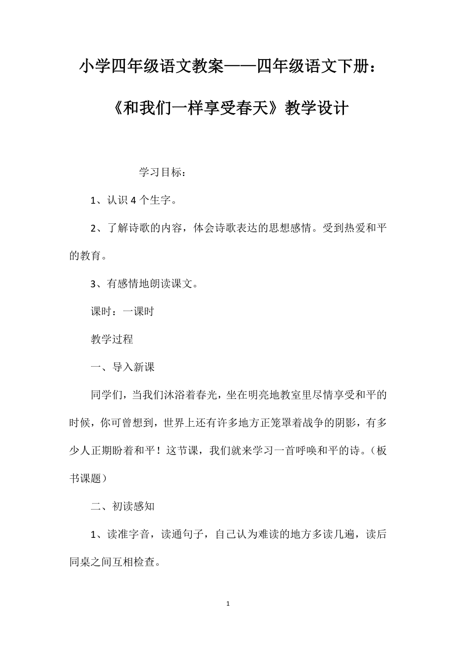 小学四年级语文教案——四年级语文下册：《和我们一样享受春天》教学设计_第1页