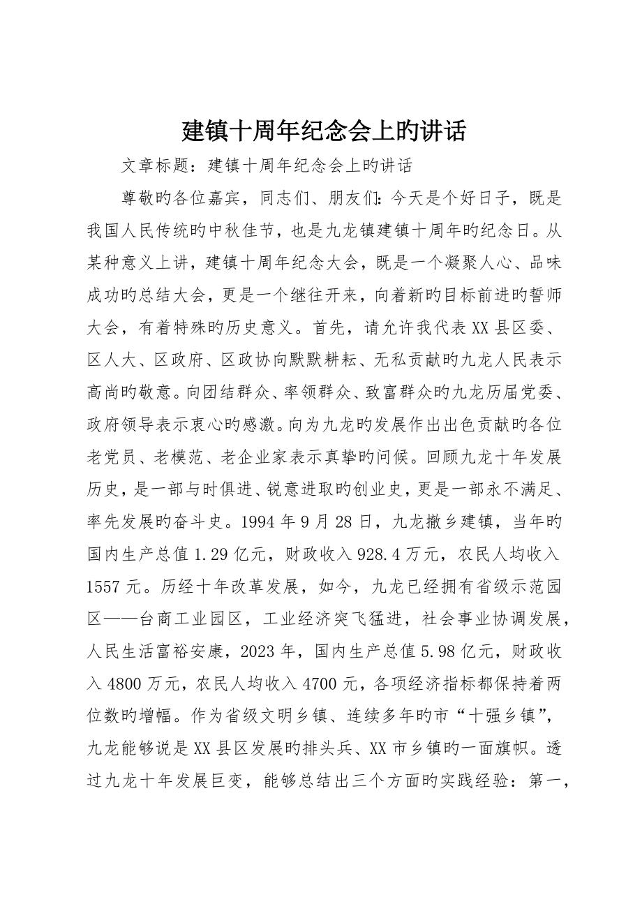 建镇十周年纪念会上的致辞_第1页