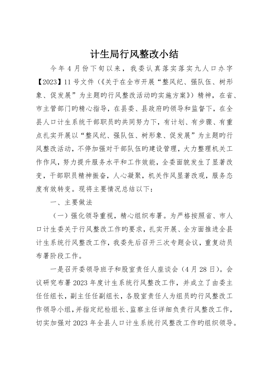 计生局行风整治小结_第1页