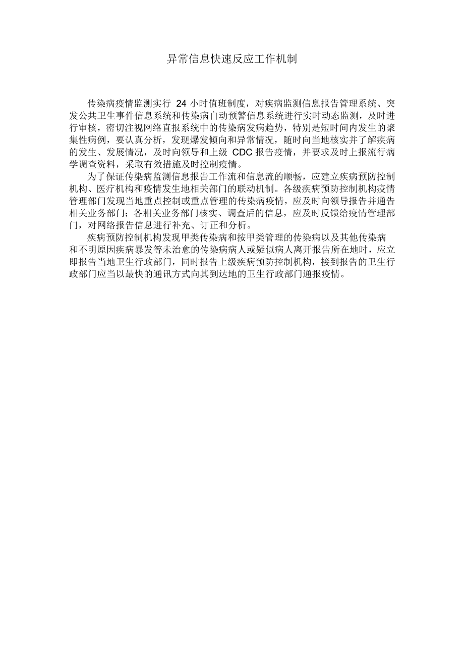 异常信息快速反应工作机制_第1页