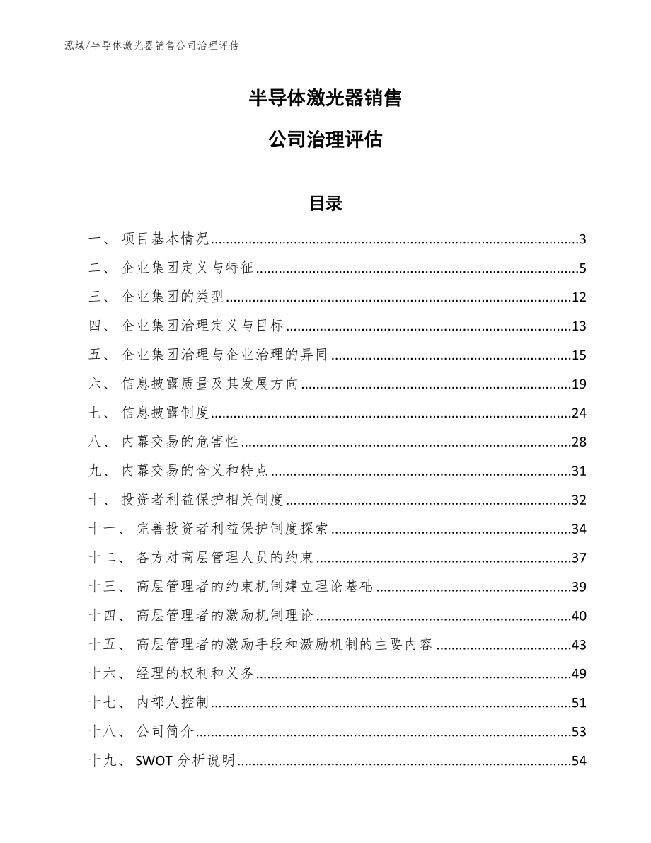 半导体激光器销售公司治理评估【范文】_第1页