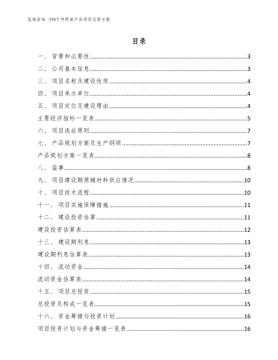 POCT呼吸道产品项目运营方案模板范本_第1页