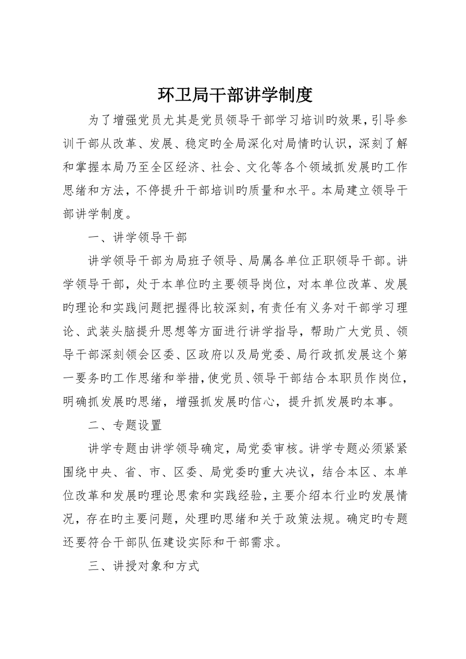 环卫局干部讲学制度_第1页