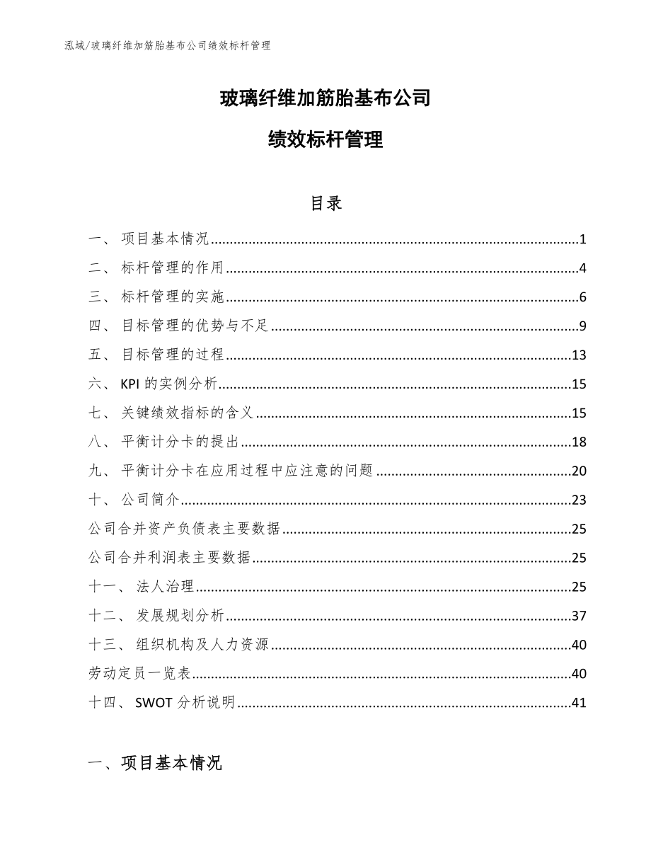 玻璃纤维加筋胎基布公司绩效标杆管理_第1页