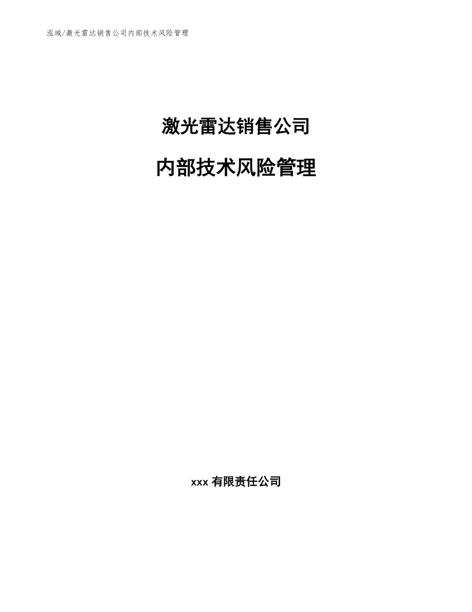 激光雷达销售公司内部技术风险管理（范文）_第1页