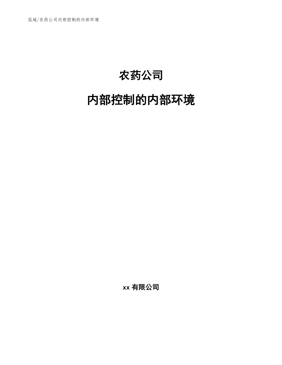 农药公司内部控制的内部环境（范文）_第1页