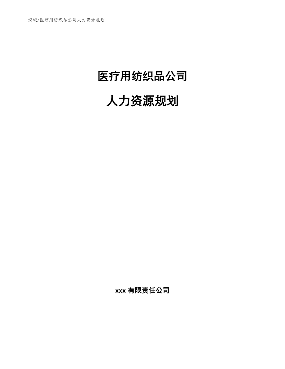 医疗用纺织品公司人力资源规划【参考】_第1页