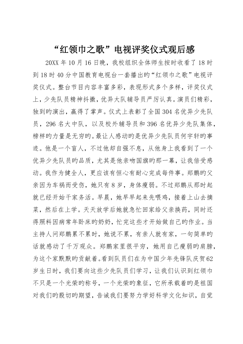 “红领巾之歌”电视评奖仪式观后感_第1页