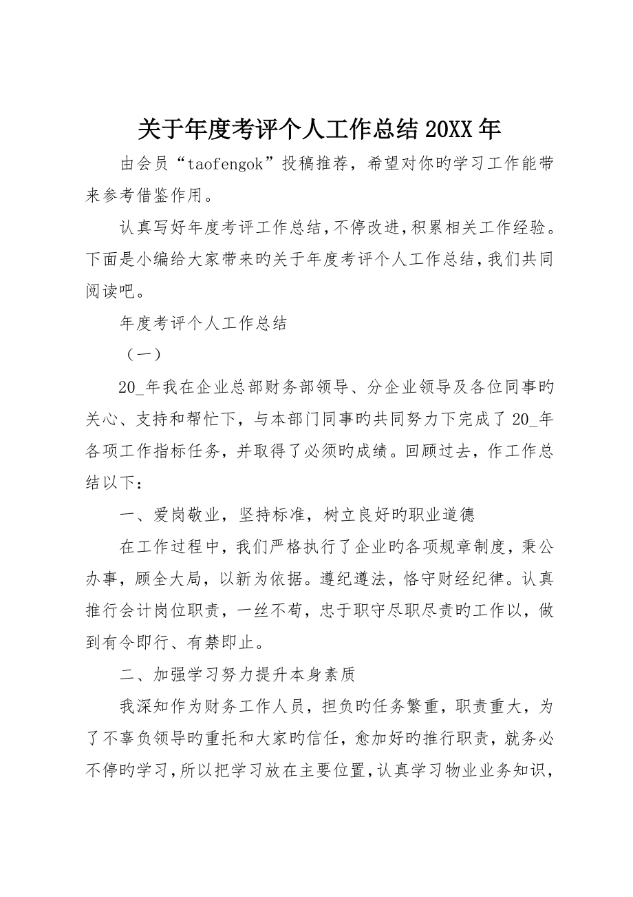 关于年度考核个人工作总结年_第1页